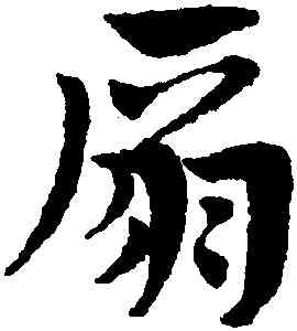扇,趙孟頫,書法字典